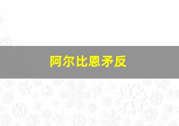 阿尔比恩矛反