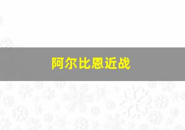 阿尔比恩近战