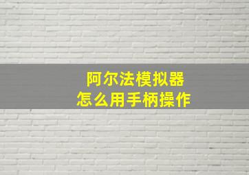 阿尔法模拟器怎么用手柄操作