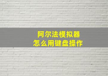 阿尔法模拟器怎么用键盘操作