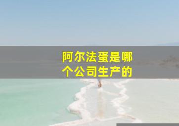 阿尔法蛋是哪个公司生产的