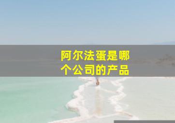 阿尔法蛋是哪个公司的产品