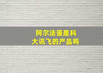 阿尔法蛋是科大讯飞的产品吗