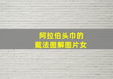 阿拉伯头巾的戴法图解图片女