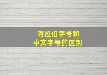 阿拉伯字号和中文字号的区别