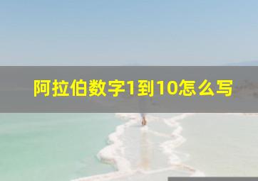 阿拉伯数字1到10怎么写