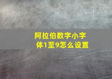 阿拉伯数字小字体1至9怎么设置