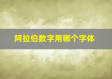 阿拉伯数字用哪个字体