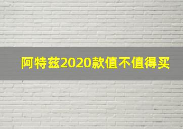 阿特兹2020款值不值得买