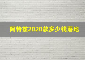 阿特兹2020款多少钱落地