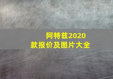 阿特兹2020款报价及图片大全