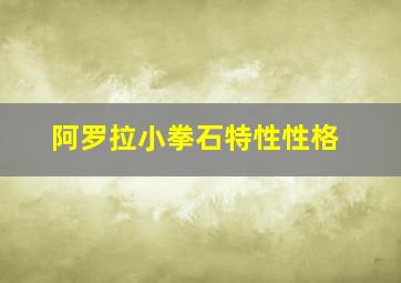 阿罗拉小拳石特性性格