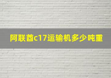 阿联酋c17运输机多少吨重