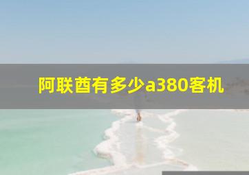 阿联酋有多少a380客机