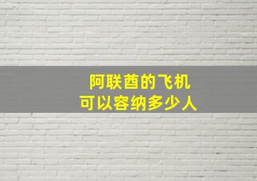 阿联酋的飞机可以容纳多少人