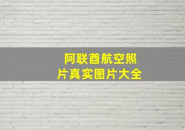 阿联酋航空照片真实图片大全