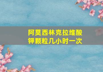 阿莫西林克拉维酸钾颗粒几小时一次