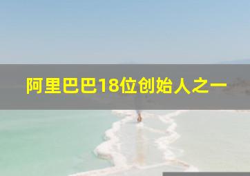 阿里巴巴18位创始人之一