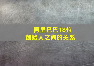 阿里巴巴18位创始人之间的关系