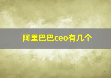 阿里巴巴ceo有几个