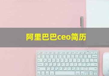 阿里巴巴ceo简历