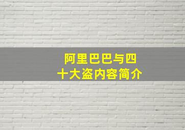 阿里巴巴与四十大盗内容简介