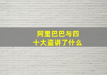 阿里巴巴与四十大盗讲了什么