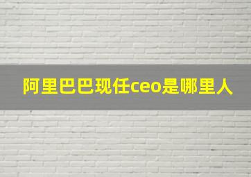 阿里巴巴现任ceo是哪里人