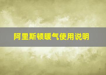 阿里斯顿暖气使用说明