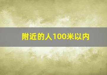 附近的人100米以内