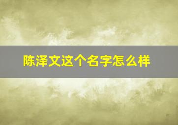 陈泽文这个名字怎么样