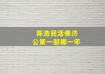 陈浩民活佛济公第一部哪一年