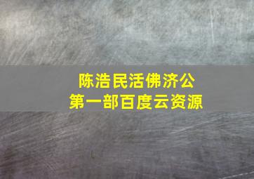 陈浩民活佛济公第一部百度云资源