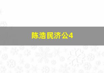 陈浩民济公4