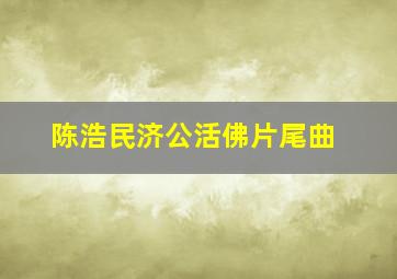 陈浩民济公活佛片尾曲