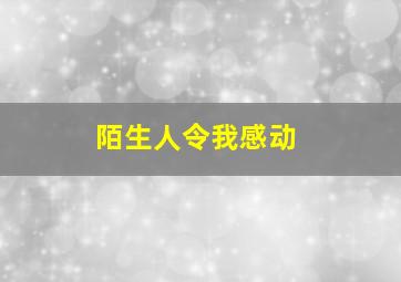 陌生人令我感动