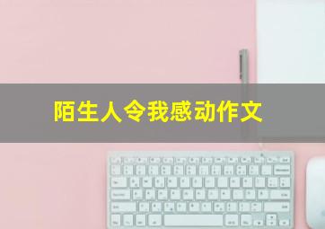 陌生人令我感动作文