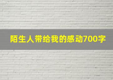 陌生人带给我的感动700字