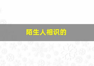 陌生人相识的