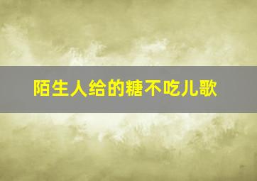 陌生人给的糖不吃儿歌