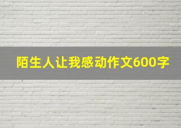 陌生人让我感动作文600字