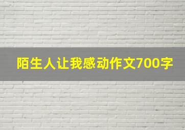 陌生人让我感动作文700字