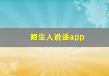 陌生人说话app