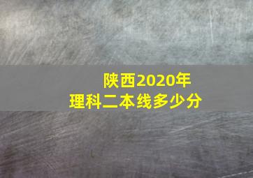 陕西2020年理科二本线多少分