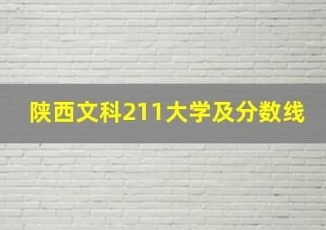 陕西文科211大学及分数线