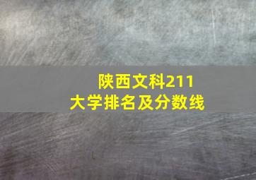 陕西文科211大学排名及分数线