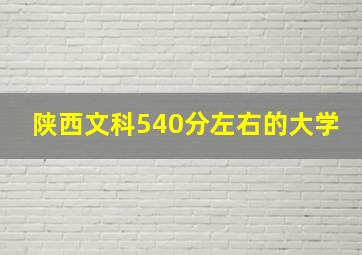 陕西文科540分左右的大学