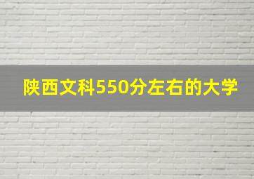 陕西文科550分左右的大学