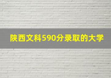 陕西文科590分录取的大学