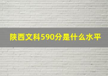 陕西文科590分是什么水平